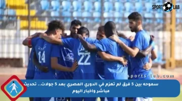 سموحة بين 5 فرق لم تهزم في الدوري المصري بعد 5 جولات.. تحديث مباشر وأخبار اليوم